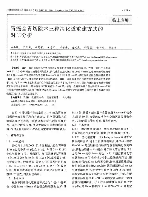 胃癌全胃切除术三种消化道重建方式的对比分析
