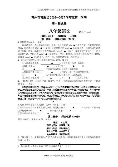 江苏省苏州市高新区2016-2017学年八年级上学期期中考试语文试卷