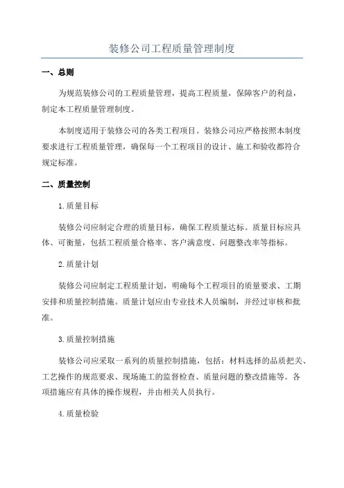 装修公司工程质量管理制度