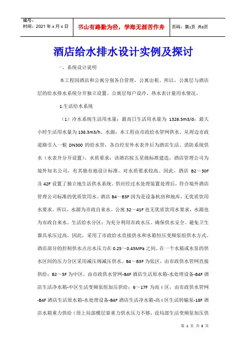 酒店给水排水设计实例及探讨