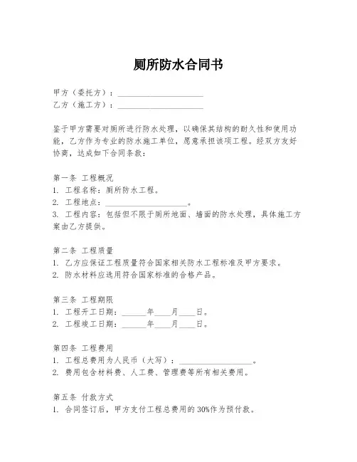 厕所防水合同书