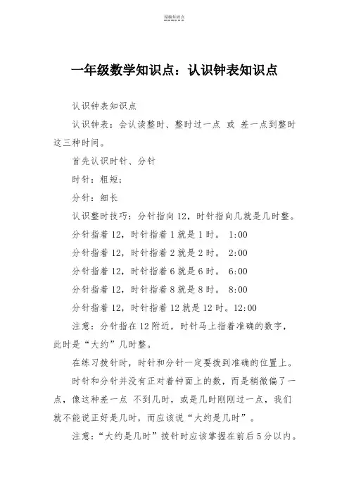 一年级数学知识点：认识钟表知识点