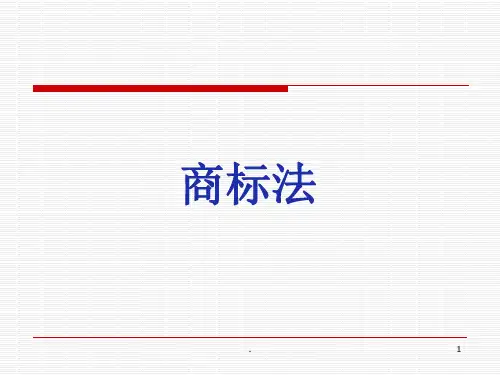 商标法概述ppt课件