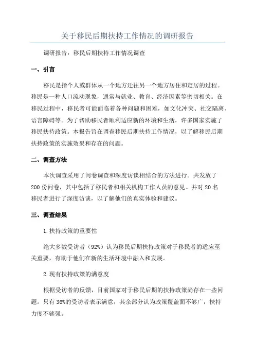 关于移民后期扶持工作情况的调研报告