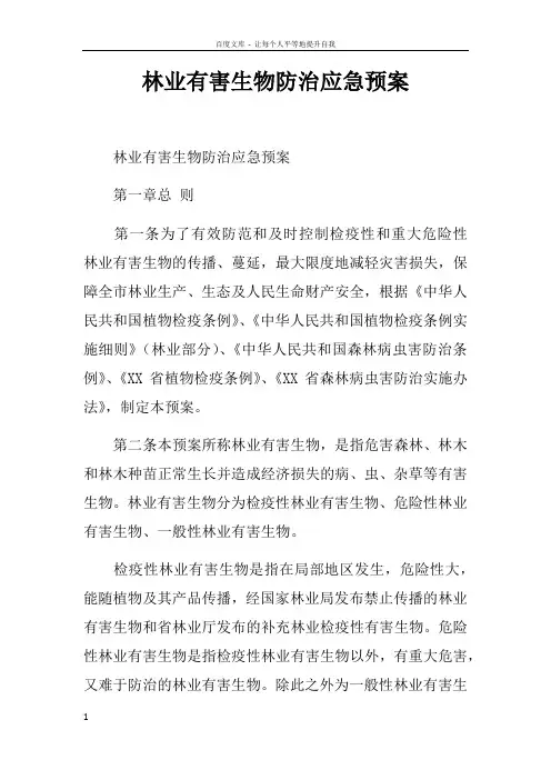 林业有害生物防治应急预案