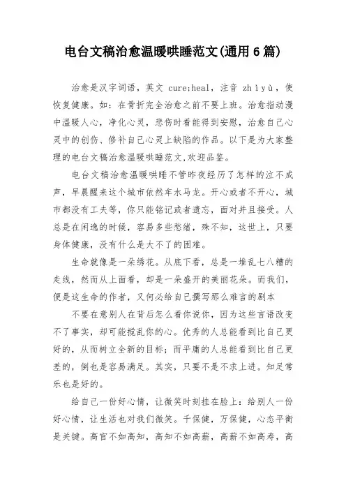电台文稿治愈温暖哄睡范文(通用6篇)