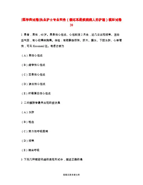 [医学类试卷]执业护士专业实务(循环系统疾病病人的护理)模拟试卷20.doc