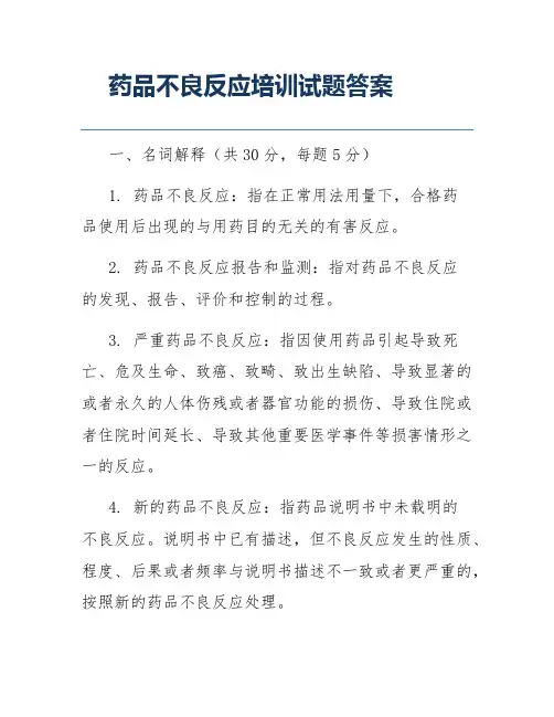 药品不良反应培训试题答案