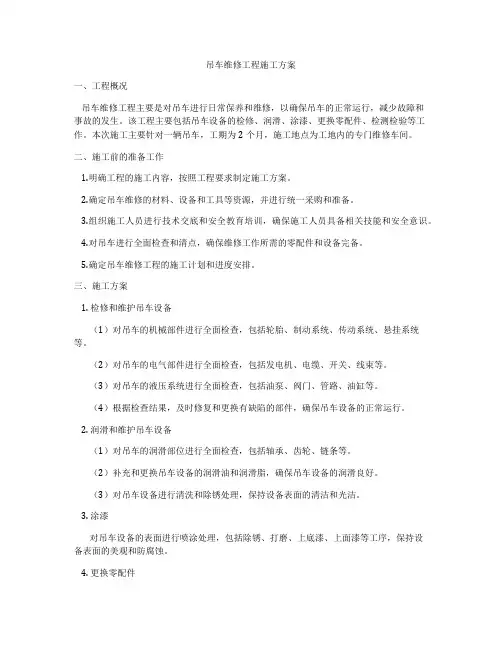 吊车维修工程施工方案