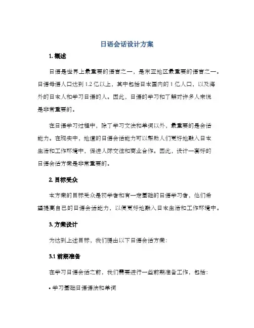日语会话设计方案