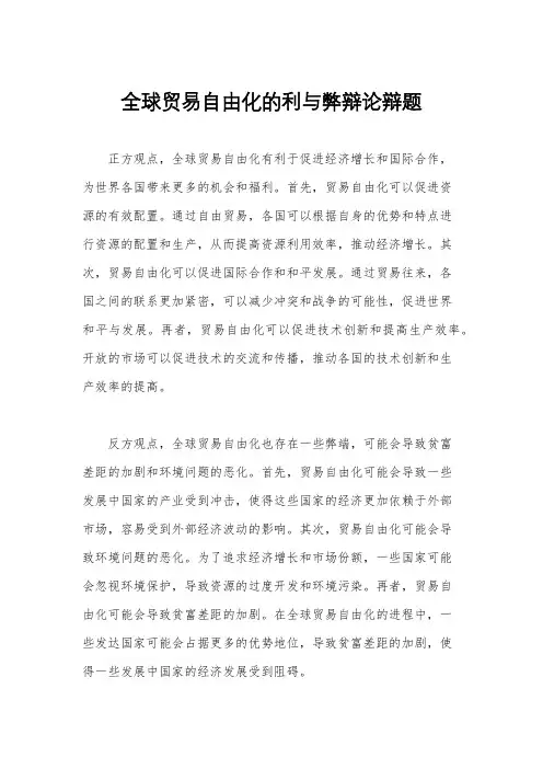 全球贸易自由化的利与弊辩论辩题