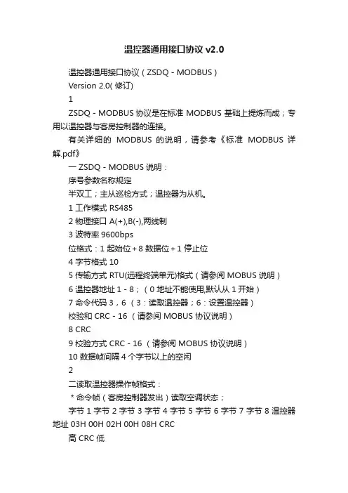 温控器通用接口协议v2.0