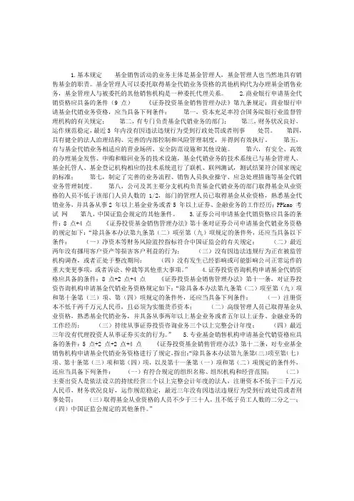 2012年证券从业考试《投资基金》：基金销售机构的准入条件