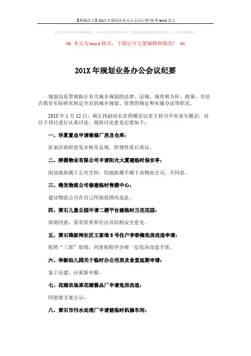 【精编范文】201X年规划业务办公会议纪要-优秀word范文 (3页)