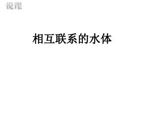 相互联系的水体 说课稿