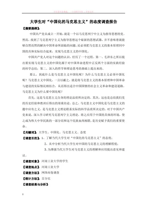 当代大学生对马克思主义的看法调查报告