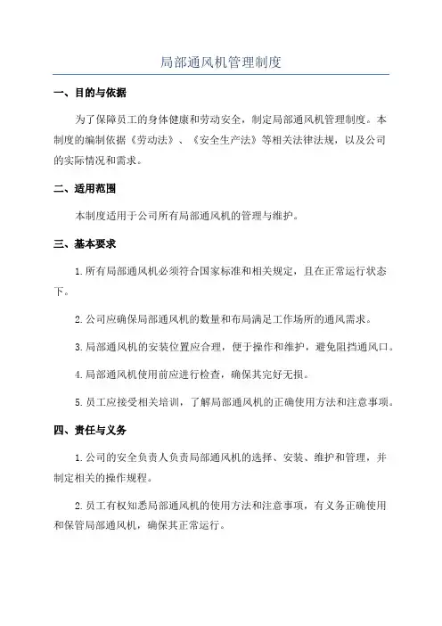 局部通风机管理制度