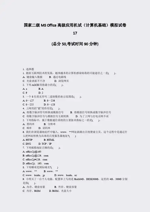 国家二级MSOffice高级应用机试计算机基础模拟试卷17_真题-无答案