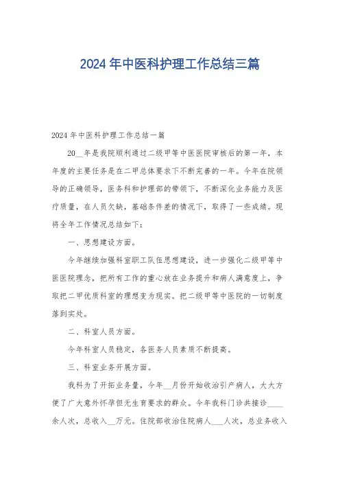 2024年中医科护理工作总结三篇