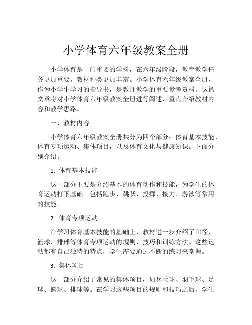 小学体育六年级教案全册
