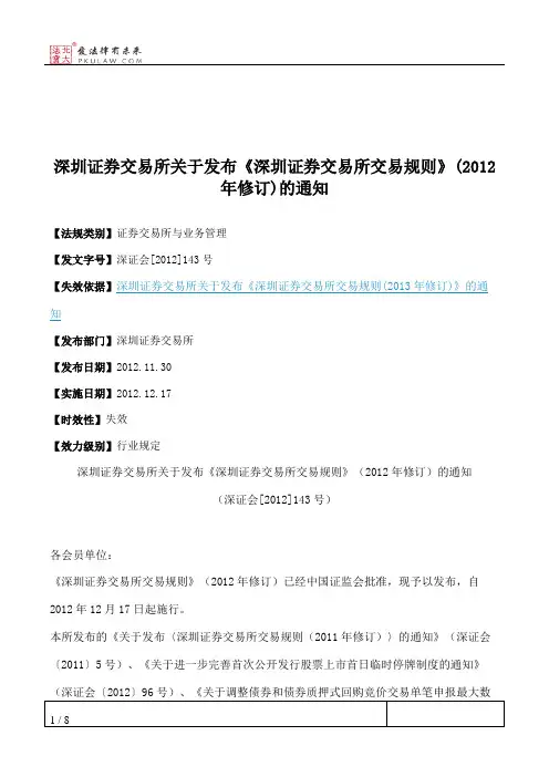 深圳证券交易所关于发布《深圳证券交易所交易规则》(2012年修订)的通知