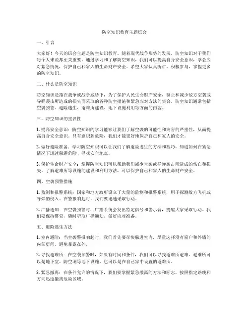 防空知识教育主题班会