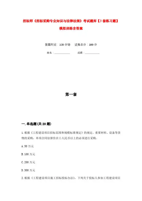 招标师《招标采购专业知识与法律法规》考试题库【3套练习题】模拟训练含答案(第10次)