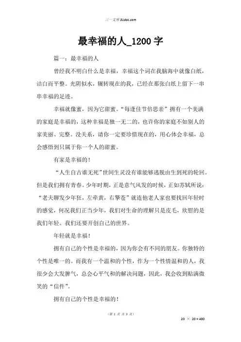 作文：最幸福的人_1200字