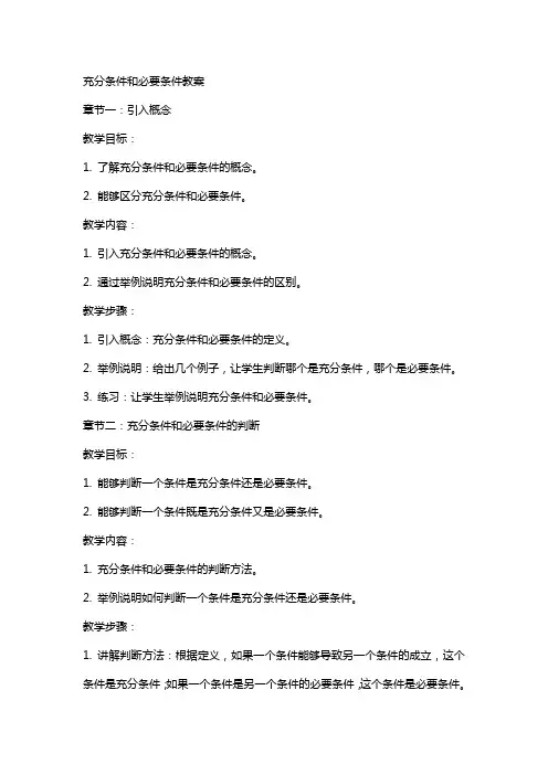 充分条件和必要条件教案