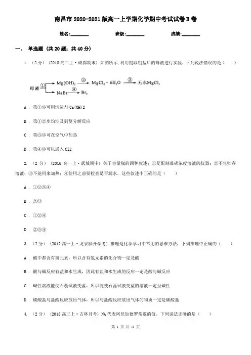 南昌市2020-2021版高一上学期化学期中考试试卷B卷