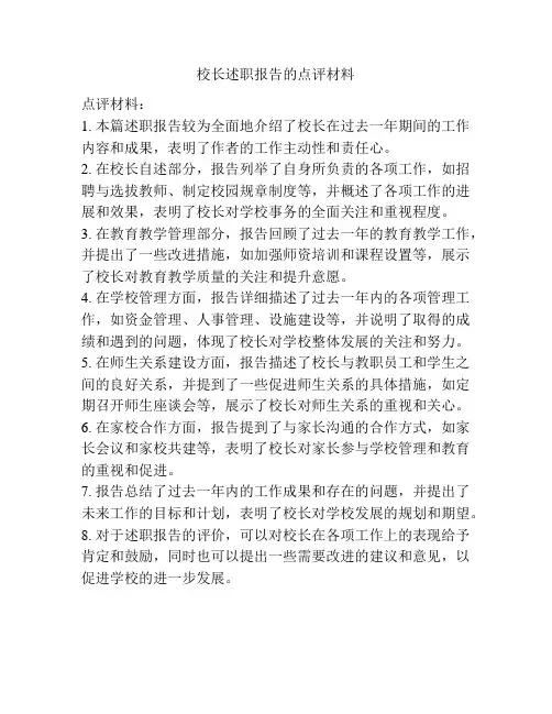 校长述职报告的点评材料