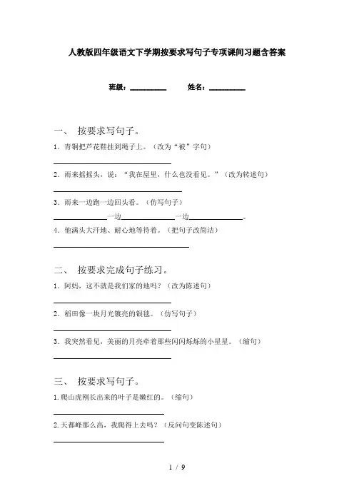 人教版四年级语文下学期按要求写句子专项课间习题含答案