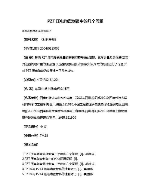 PZT压电陶瓷制备中的几个问题