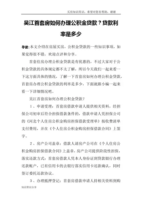 吴江首套房如何办理公积金贷款？贷款利率是多少