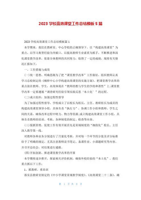 2023学校高效课堂工作总结模板5篇