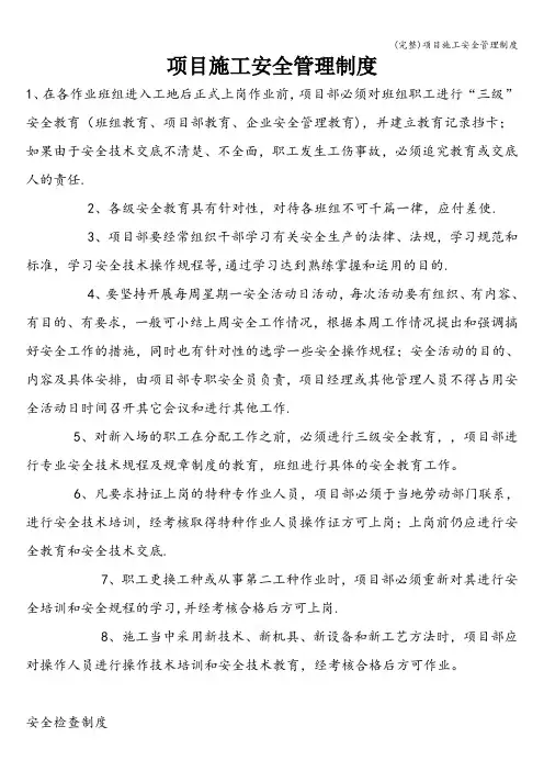 (完整)项目施工安全管理制度