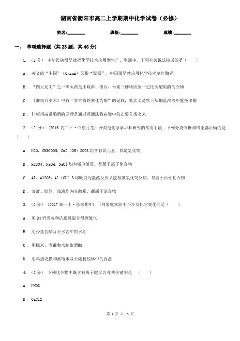 湖南省衡阳市高二上学期期中化学试卷(必修)