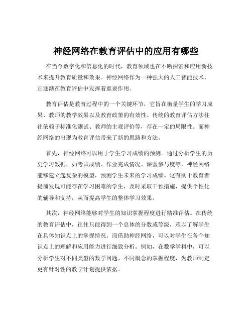 神经网络在教育评估中的应用有哪些