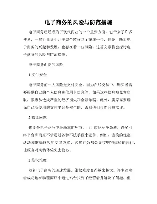 电子商务的风险与防范措施