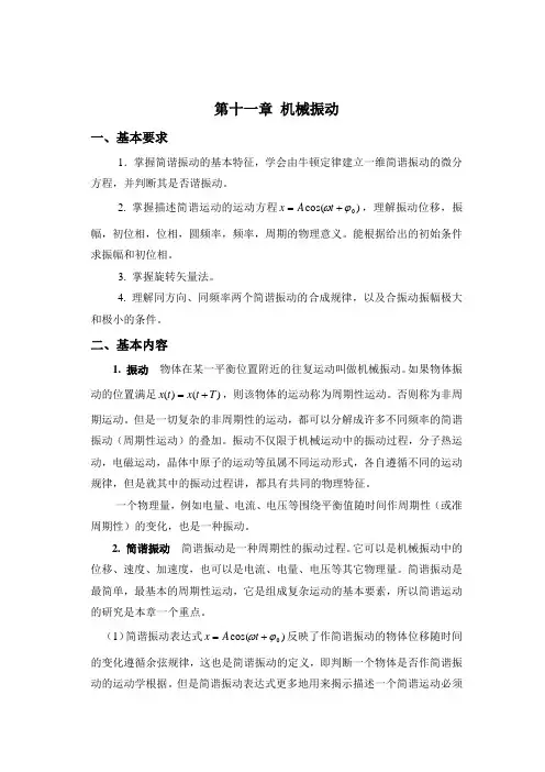 大学物理第十一章《机械振动》
