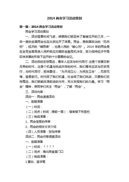 2014两会学习活动策划