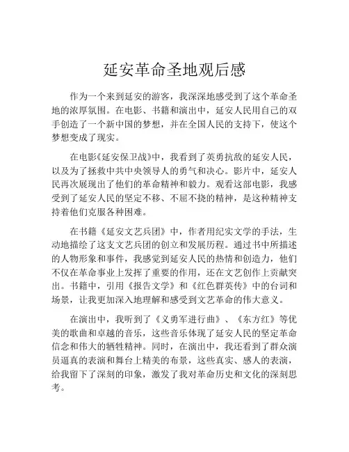延安革命圣地观后感 