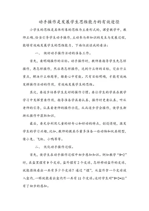 动手操作是发展学生思维能力的有效途径