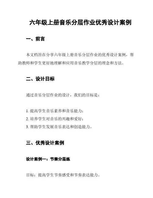 六年级上册音乐分层作业优秀设计案例