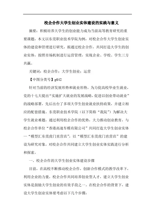 校企合作大学生创业实体建设实践与意义论文