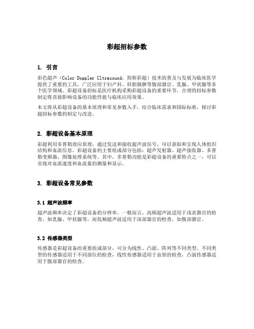 彩超招标参数