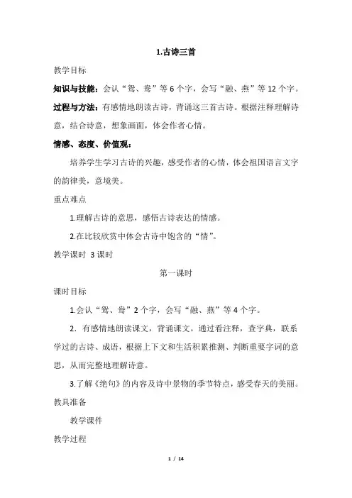 部编版小学三年级下册语文第一课《古诗三首》优质教案