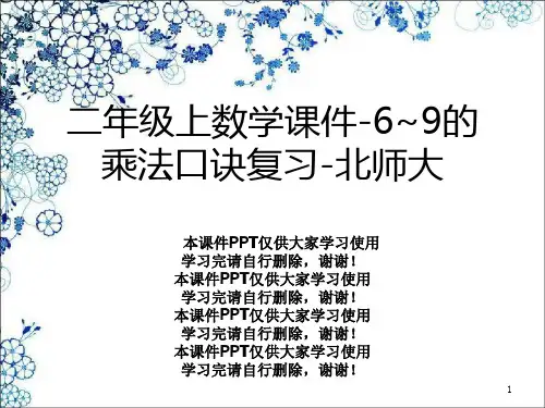 二年级上数学-6~9的乘法口诀复习-北师大幻灯片PPT