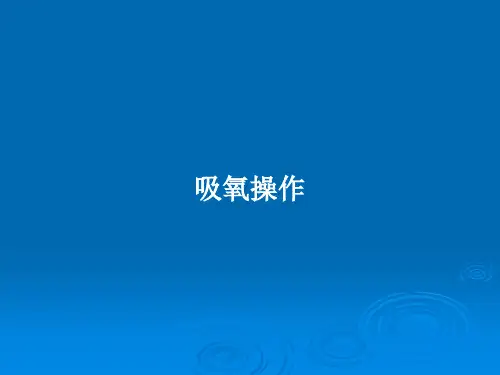 吸氧操作PPT教案