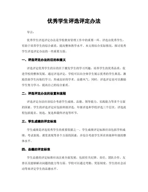 优秀学生评选评定办法
